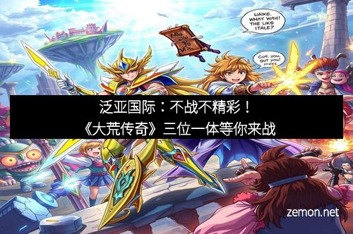 泛亚国际：不战不精彩！《大荒传奇》三位一体等你来战